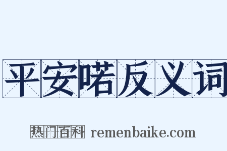 平安喏反义词是什么意思的图片